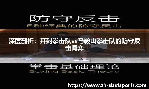 深度剖析：开封拳击队vs马鞍山拳击队的防守反击博弈