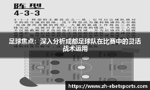 足球焦点：深入分析成都足球队在比赛中的灵活战术运用